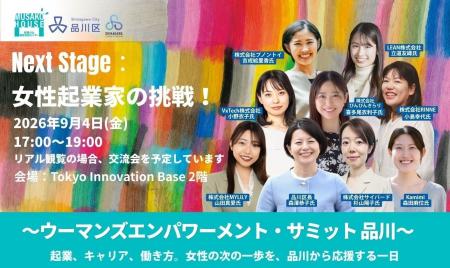 【9/4開催】女性の“次の一歩”を品川から応援！女性起