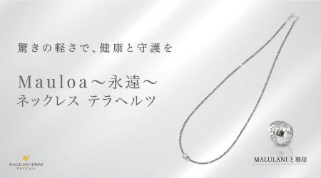 ハワイ発パワーストーン専門店「マルラニハワイ」、テ