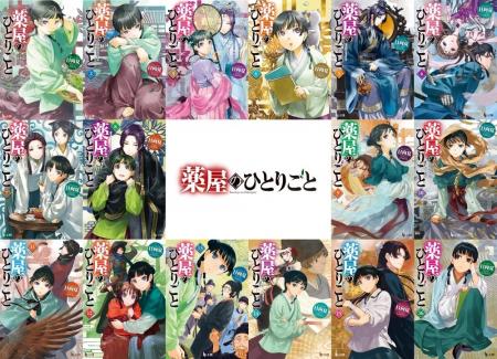 『薬屋のひとりごと』全世界シリーズ累計5,700万部突