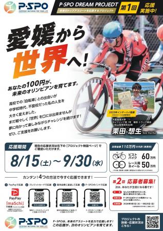 【愛媛・松山】100円から誰かの夢を応援。「P・SPO DR