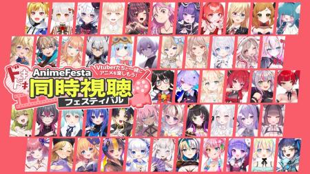 約100名のVTuberが同時視聴！？AnimeFestaドキドキ同