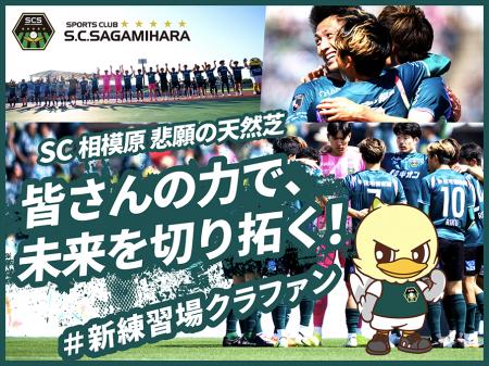 SC相模原のクラウドファンディング「【SC相模原】 悲