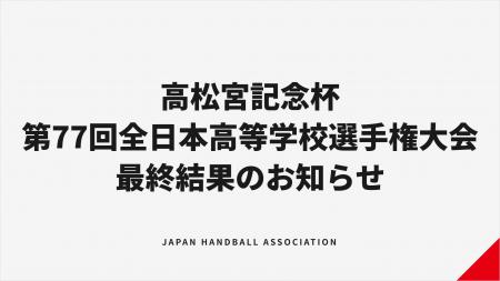 【ハンドボール】高松宮記念杯第77回全日本高等学校ハ