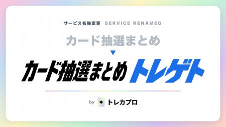 トレカの抽選・予約情報まとめ「トレゲト」当落率情報