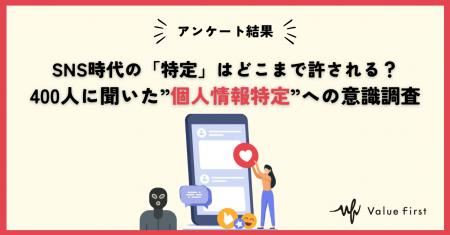 【アンケート調査結果】SNS時代の特定はどこまで許さ
