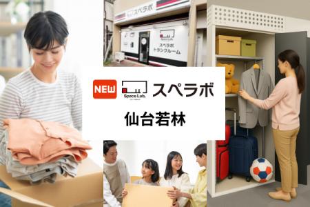 【仙台市若林区に新規オープン】トランクルーム「スペ