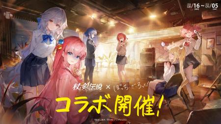 『杖と剣の伝説』×アニメ『ぼっち・ざ・ろっく！』開