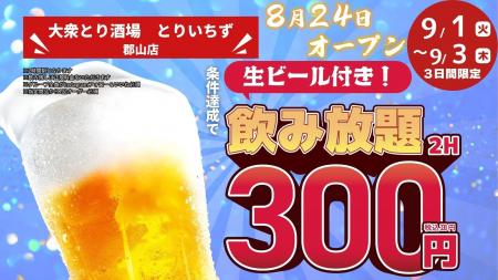 「とりいちず」が福島県中通りに初出店「個室完備 大