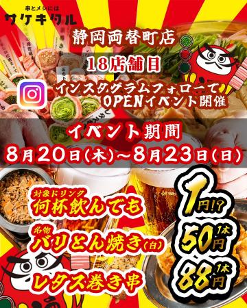 【静岡両替町に新規OPEN】毎日赤字覚悟の激安次世代居
