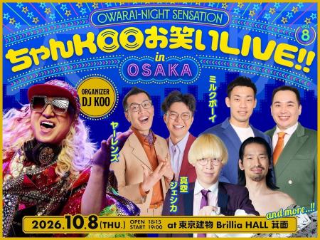 待望の初大阪公演！ミルクボーイ、ヤーレンズ、真空ジ