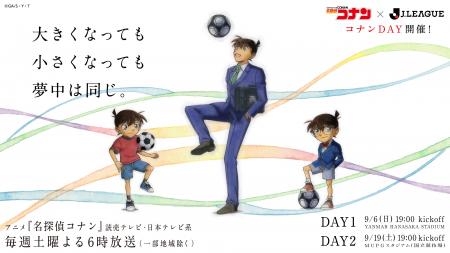 9/19(土)名古屋戦 TVアニメ「名探偵コナン」×Ｊリーグ