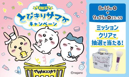 マツキヨココカラでLIPS×ちいかわキャンペーンを実施