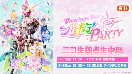 【『Dancing☆Starプリキュア』The Stage PARTY】8/23(