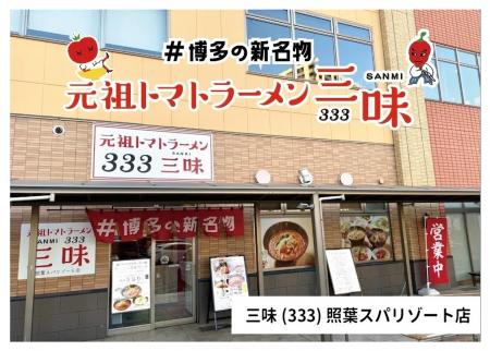 元祖トマトラーメン三味(333)「照葉スパリゾート店」