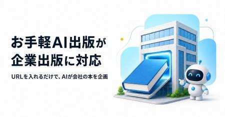 会社のURLを入れるだけでAIが書籍を企画。セルフ出版