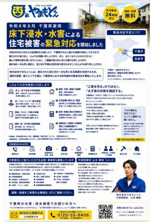 【令和8年8月 千葉県豪雨】床下浸水・水害による住宅