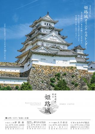 2027姫路城オリジナルカレンダー受注開始のお知らせ 2027姫路城オリジナルカレンダー受注開始のお知らせ