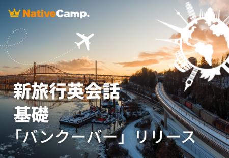 バンクーバー観光の20シーンで役立つ英語を学ぶ。ネイ