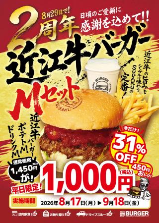 【8月29日で2周年】近江牛バーガーSUDAKUがLINE友だち