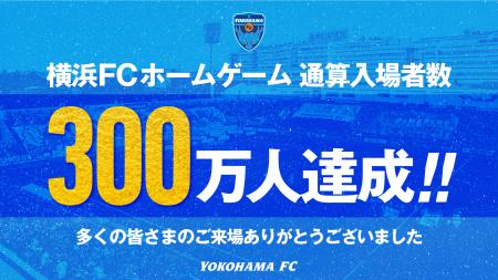 横浜FCホームゲーム 通算入場者数300万人達成のお知ら