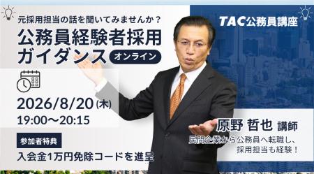 【TAC公務員】元副区長・採用担当者が語る！社会人か