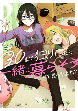 【新刊】意外と楽しい三十路のふたりぐらし♪『30まで