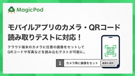 MagicPod、モバイルアプリのカメラ・QRコード読み取り MagicPod、モバイルアプリのカメラ・QRコード読み取り