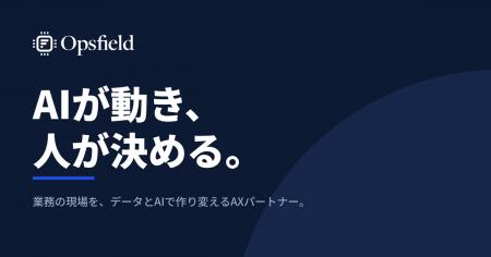 「AIが動き、人が決める。」AX実装パートナーの株式会