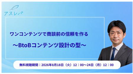 ワンコンテンツで商談前の信頼を作る～BtoBコンテンツ