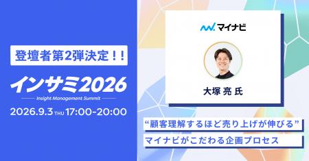 【登壇者 第３弾決定！】インサイトマネジメントサミ