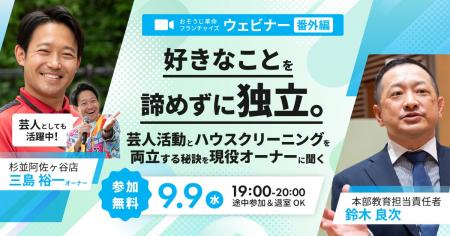 【おそうじ革命】多様化する働き方に、フランチャイズ