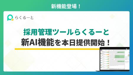 採用管理システム「らくるーと」、新AI機能を本日提供 採用管理システム「らくるーと」、新AI機能を本日提供
