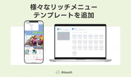 コミュニケーションECアプリ「Atouch」、リッチメニュ