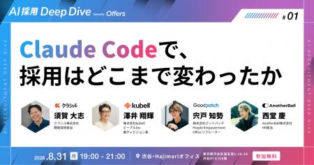 Claude Codeで、採用はどこまで変わったか～クラシル×