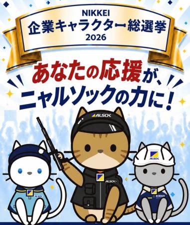 NIKKEI 企業キャラクター総選挙2026へのエントリーに