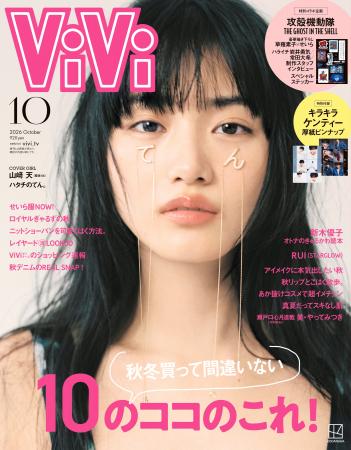 20歳の山崎天がViVi10月号通常版表紙を飾る。写真家・ 20歳の山崎天がViVi10月号通常版表紙を飾る。写真家・