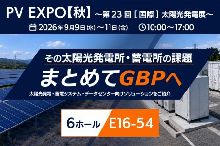 GBP、PV EXPO【秋】～第23回 [国際] 太陽光発電展～に
