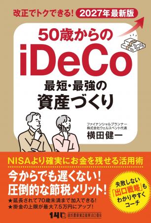 〈圧倒的な節税メリットで分厚い「じぶん年金」づくり