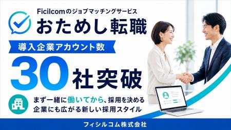 「おためし転職」、導入企業アカウント数が30社を突破 「おためし転職」、導入企業アカウント数が30社を突破