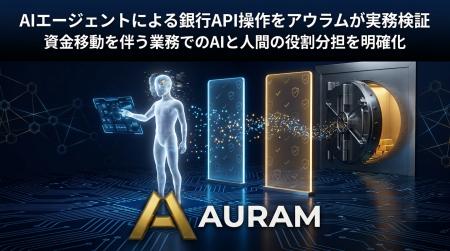 AIエージェントによる銀行API操作をアウラムが実務検