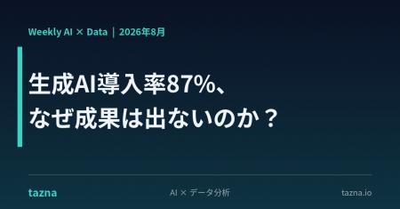 【生成AI導入率87%、なぜ成果は出ないのか？】“モデル