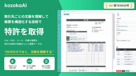 kozokaAI、取引先ごとの“文脈”を理解し、FAX・PDFなど kozokaAI、取引先ごとの“文脈”を理解し、FAX・PDFなど
