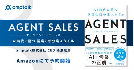 amptalk代表の猪瀬竜馬の著書『AGENT SALES AI時代に