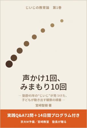 教育歴45年の宮崎智樹、新刊『声かけ1回、みまもり10 教育歴45年の宮崎智樹、新刊『声かけ1回、みまもり10