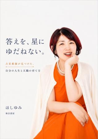 ほしゆみ、初の著書『答えを、星にゆだねない。』を9