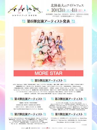 北陸最大のアイドルフェス「かがやきフェス2026」第6 北陸最大のアイドルフェス「かがやきフェス2026」第6