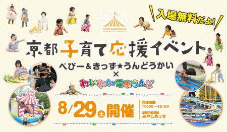みやこめっせにて「京都子育て応援イベント」を8月29