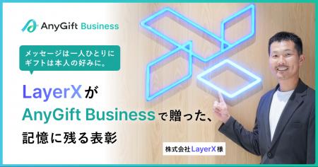 AnyReach、法人向けギフトプラットフォーム「AnyGift AnyReach、法人向けギフトプラットフォーム「AnyGift