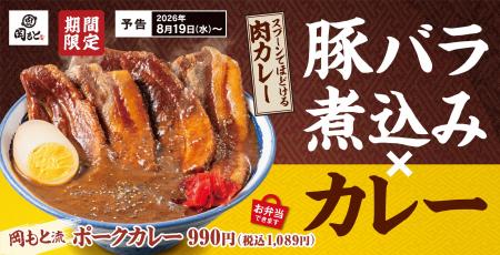 スプーンでほどける厚切り豚バラ！特製カレーと味わう