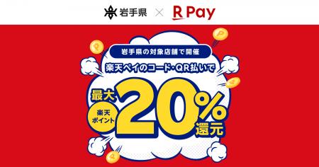 「楽天ペイ」、岩手県が実施する最大20%還元の「いわ